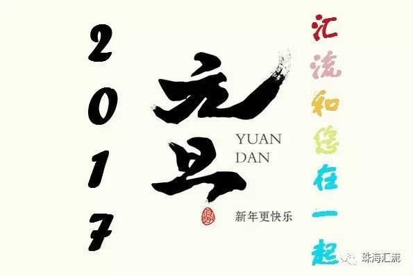 这句元旦祝福，，，，，，很PP电子！